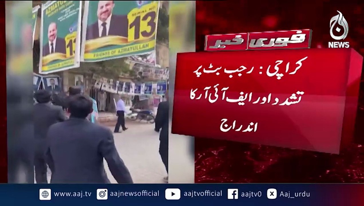 Karachi Legal Clash _ FIR Registered in Rajab Butt Violence Case - Aaj Pakistan News
