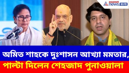 অমিত শাহকে দুঃশাসন আখ্যা মমতার, পাল্টা দিলেন শেহজাদ পুনাওয়ালা
