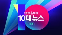 [영상] '국제' 2025 올해의 10대 뉴스 / YTN