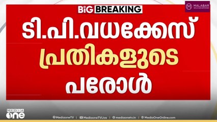 ടി.പി വധക്കേസ് പ്രതികളുടെ പരോൾ; അന്വേഷണം വേണമെന്ന് ഹൈക്കോടതി...