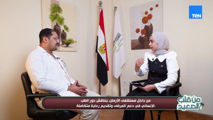 لما الطب يبقى رسالة.. مستشفى الأورمان نموذج حقيقي لدعم أهل الصعيد.. المدير الطبي للمستشفى يوضح