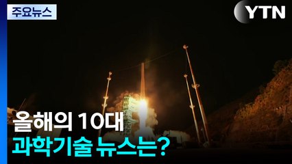 올해의 10대 과학기술 뉴스는? / YTN