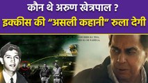 Film Ikkis Real Story: कौन है Arun Khetrapal ? जिनकी Bravery ने Pakistan को भी झुका दिया | Boldsky
