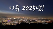[영상] 2025년도 열심히 달려온 여러분 모두 고생 많으셨습니다 / YTN