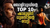 ബോളിവുഡിൻ്റെ ടോപ്പ് 10ൽ ആമിർ ആധിപത്യം, ആ 10 ചിത്രങ്ങൾ | Bollywood Box Office