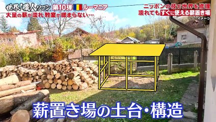 ニッポンの技で世界を修理　世界！職人ワゴン2025年日12月30日ルーマニア 村人の困りごとを丸ごと解決