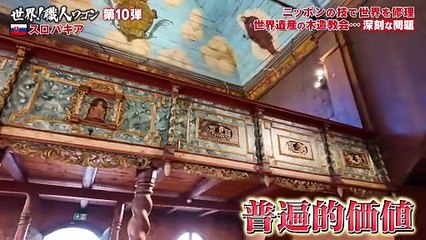 ニッポンの技で世界を修理　世界！職人ワゴン2025年日12月30日 スロバキア 建物全てが木で造られた木造教会