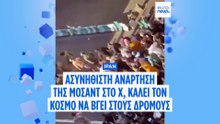 Ιράν: Να ακουστούν τα αιτήματα των διαδηλωτών λέει ο Πεζεσκιάν - Η ασυνήθιστη ανάρτηση της Μοσάντ