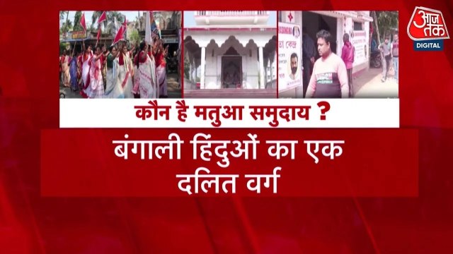 बंगाल चुनाव में कितना अहम मतुआ वोटबैंक, जिसपर BJP-TMC में छिड़ी जंग