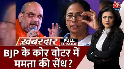 बंगाल में अबकी बार घुसपैठ की 'जमीन' पर होगा हार-जीत का फैसला? देखें खबरदार