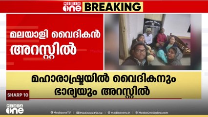 മലയാളി വൈദികനും ഭാര്യയും മഹരാഷ്ട്രയിൽ അറസ്റ്റിൽ