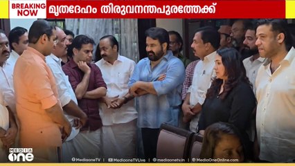 നടൻ മോഹൻലാലിന്റെ അമ്മ ശാന്തകുമാരിയുടെ മൃതദേഹം തിരുവനന്തപുരത്തെത്തിക്കും