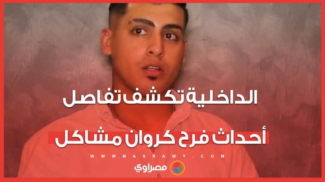 ضبط 16 متهما وقاعة أفراح بدون ترخيص.. الداخلية تكشف تفاصيل أحداث حفل زفاف كروان مشاكل