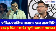'মন্দির-মসজিদ বানাতে হলে রাজনীতি ছেড়ে দিন', অভিষেকের মন্তব্যের পরই 'দুর্গা অঙ্গন' মমতার