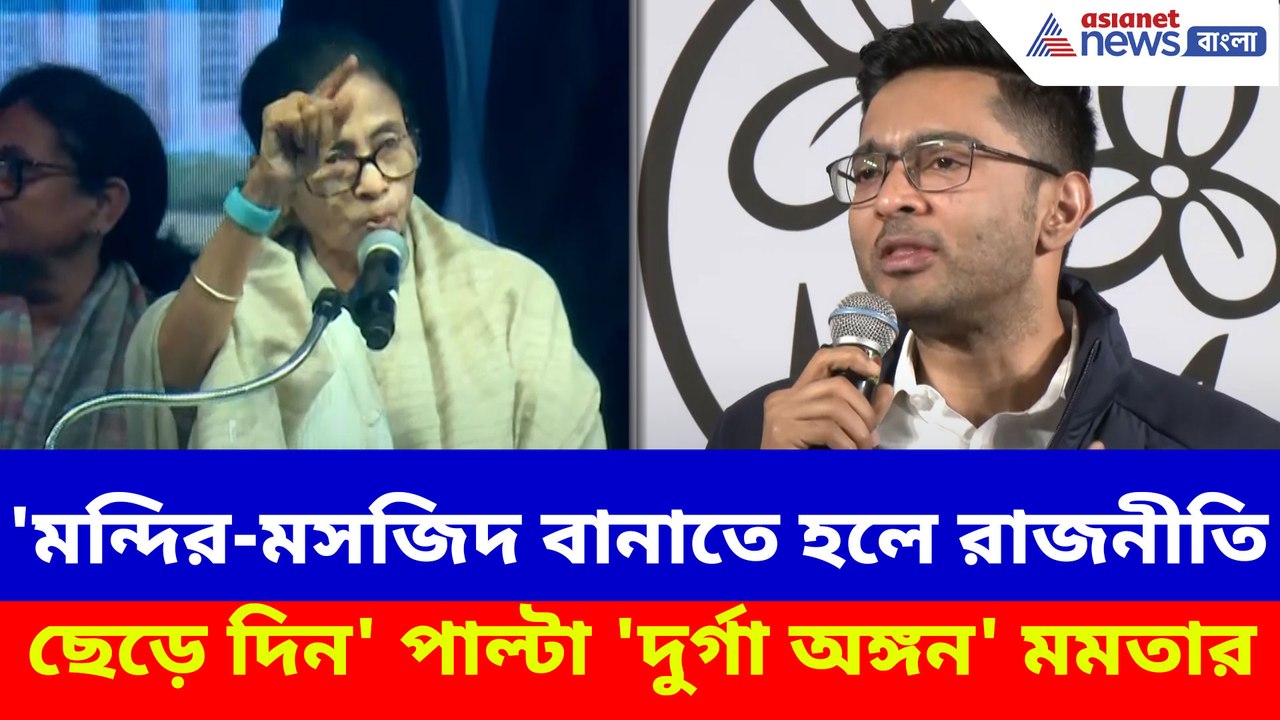 'মন্দির-মসজিদ বানাতে হলে রাজনীতি ছেড়ে দিন', অভিষেকের মন্তব্যের পরই 'দুর্গা অঙ্গন' মমতার