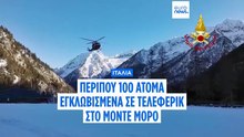 Ιταλία: 100 άτομα εγκλωβισμένα σε τελεφερίκ στο Πάσο Μόρο