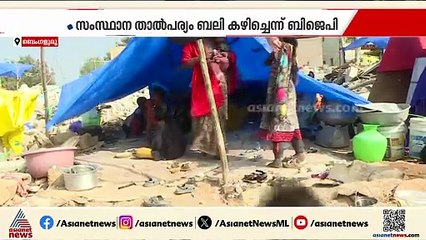 ബെംഗളൂരുവിൽ കുടിയൊഴിപ്പിക്കപ്പെട്ടവരെ പുനരധിവസിപ്പിക്കാനുള്ള തീരുമാനത്തിൽ രാഷ്ട്രീയ പോര് കനക്കുന്നു
