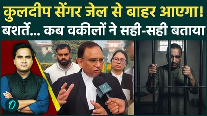 Unnao R@pe Case में Kuldeep Sengar को 4 हफ्ते बाद ज़मानत? वकीलों ने बताया SC से Bail कैसे मिलेगी?