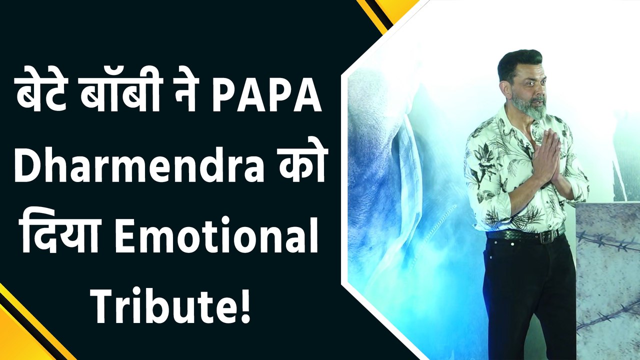 फिल्म Ikkis की Screening पर Bobby Deol ने पिता Dharmendra को खास अंदाज में किया Tribute!
