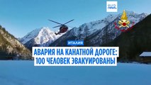 Италия: сто человек застряли на высоте 2800 метров из-за аварии на канатной дороге