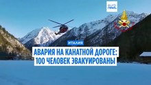 Италия: сто человек застряли на высоте 2800 метров из-за аварии на канатной дороге