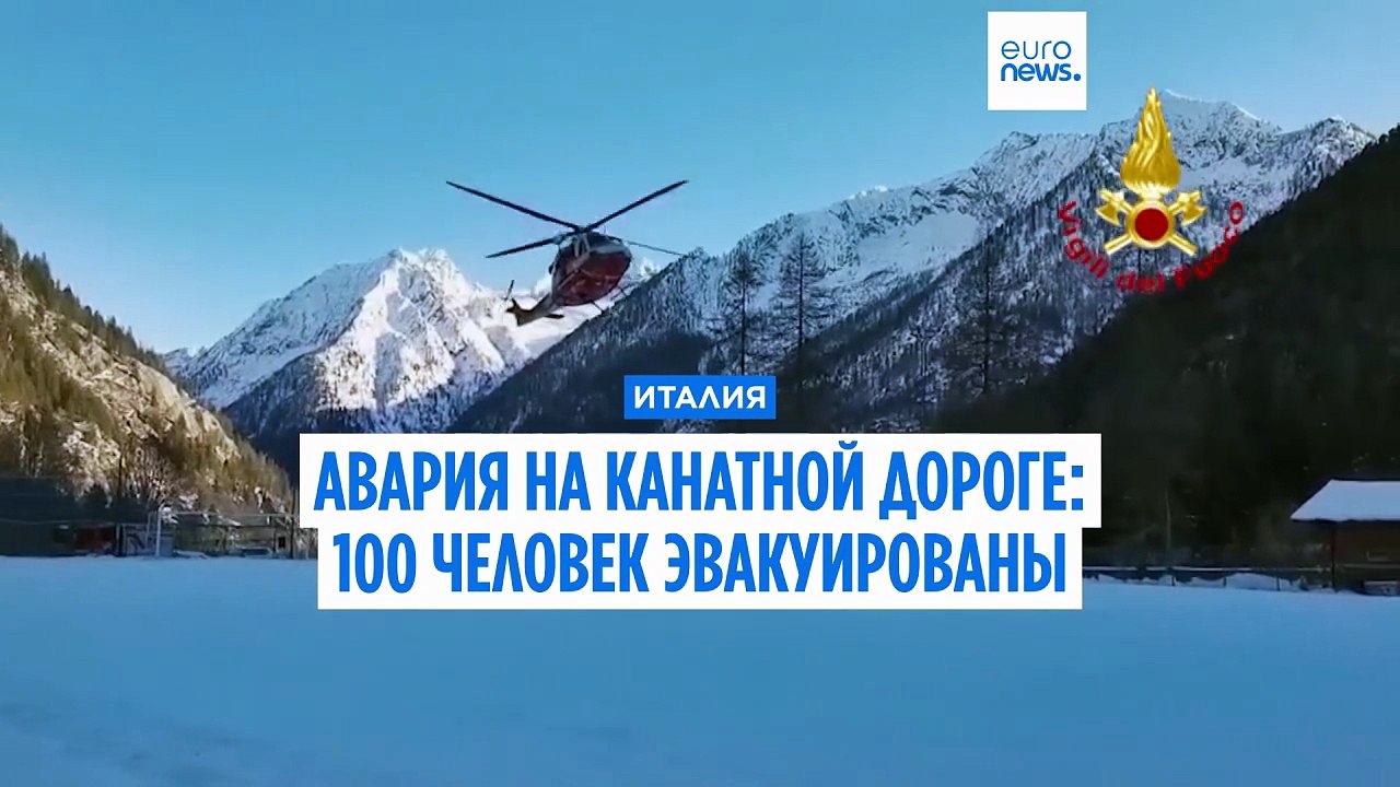 Италия: сто человек застряли на высоте 2800 мет...
