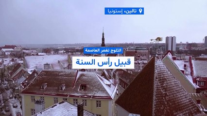 فيديو- الثلوج تغمر تالين قبيل رأس السنة وسط تحذيرات من صعوبة التنقل