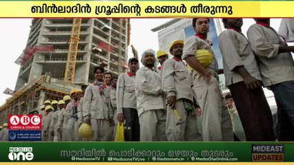 സൗദി ബിൻലാദിൻ ഗ്രൂപ്പിന്റെ കടങ്ങൾ ഏറ്റെടുത്ത് സൗദി ധനമന്ത്രാലയം