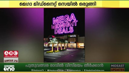 സൗദിയിൽ ന്യൂ ഇയർ മെഗാ മിഡ്‌നൈറ്റ് സെയിലുമായി മാർക്ക് ആന്റ് സേവ്