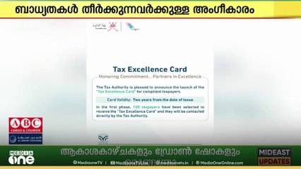 കൃത്യമായി നികുതി നൽകുന്നുണ്ടോ? എന്നാൽ ഒമാന്റെ 'ടാക്സ് എക്സലൻസ് കാർഡ്' സ്വന്തമാക്കാം