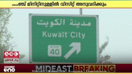 കുവൈത്തിലെത്താൻ ഇനി എളുപ്പം; സന്ദർശന വിസ നടപടിക്രമങ്ങൾ കൂടുതൽ ലളിതമാക്കി സർക്കാർ