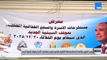 وزير التموين والتنمية المحلية ومحافظ القاهرة يفتتحون معرض مستلزمات الأسرة بموقف السبتية الجديد