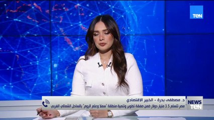 ماذا تستفيد مصر من صفقة علم الروم ؟ مصطفى بدرة يشرح الأبعاد الاقتصادية  والعائد على الاقتصاد المصري