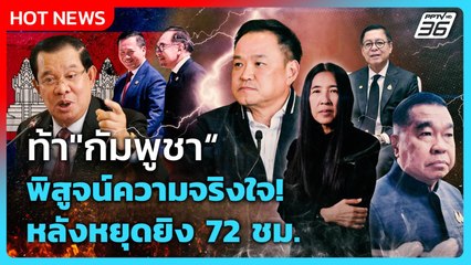 Highlight | ท้า"กัมพูชา"พิสูจน์ความจริงใจ หลังหยุดยิง 72 ชม. | PPTV News | 30 ธ.ค. 68