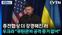 우크라 "푸틴관저 공격 증거 없어"...더 강경해진 러시아 / YTN