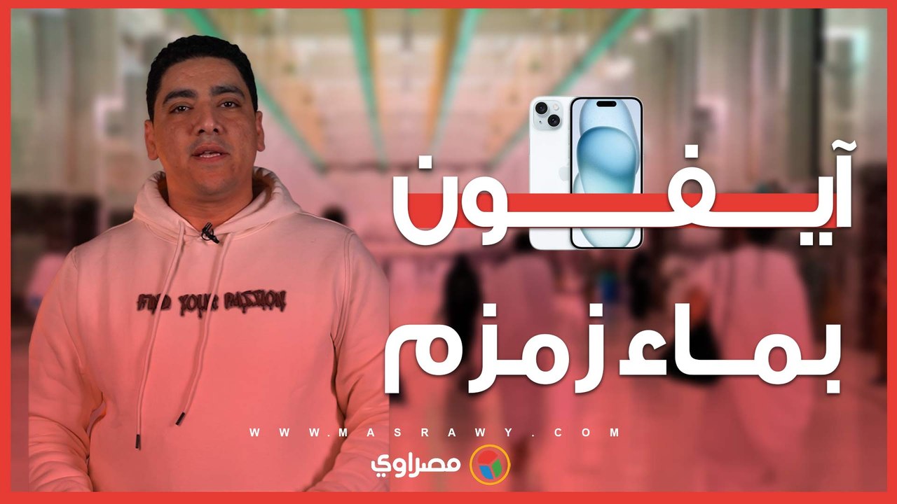 "آيفون" بماء زمزم.. تجار يستغلون معتمرين للاستيلاء على المليارات من خزينة الدولة