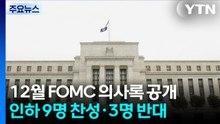 12월 FOMC 의견 분분..."2∼3분기에 금리 인하 종료" / YTN