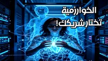 الخوارزمية القاتلة: هل تختار شريك حياتك فعلاً أم أن الذكاء الاصطناعي يخدعك؟ 💔🤖