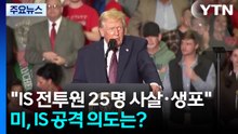 "IS 전투원 25명 사살 생포"...트럼프, IS 공격 의도는? / YTN