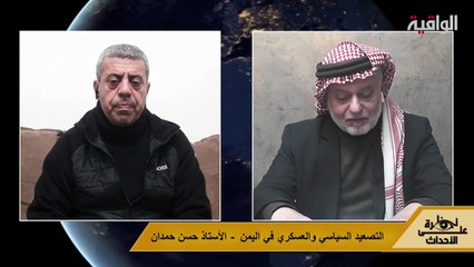 نظرة على الأحداث (565) التصعيد السياسي والعسكري في اليمن - الأستاذ حسن حمدان
