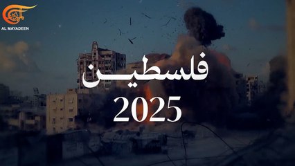فلسطين 2025: الحرب أرادت النهاية.. فكان الصمود البداية