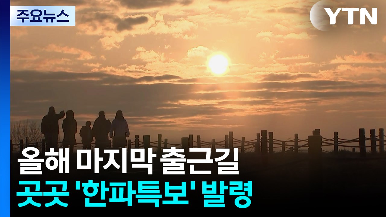 [출근길 YTN 날씨 12/]31 올해 마지막 출근길, 세밑 한파 기승...새해 첫날...