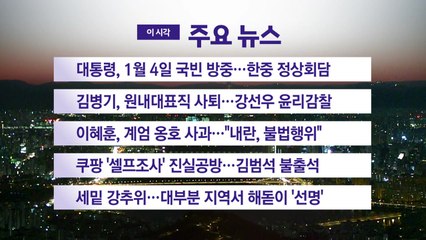 [YTN 실시간뉴스] 대통령, 1월 4일 국빈 방중...한중 정상회담 / YTN