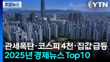 관세폭탄·코스피 4천·집값 급등...2025년 경제뉴스 Top10 / YTN