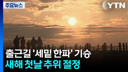 [날씨] 올해 마지막 날, ’세밑 한파’ 기승...새해 첫날 추위 절정 / YTN