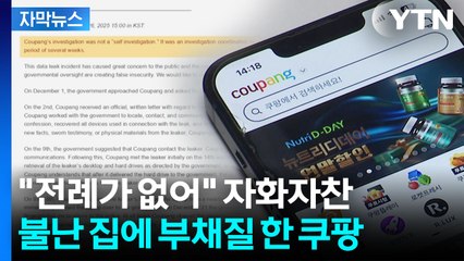 [자막뉴스] 미국은 무서웠나...쿠팡, 청문회 직전 제출한 보고서 내용이 / YTN