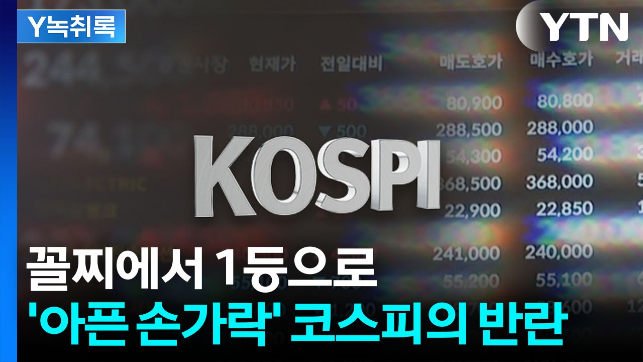 겹호재 터지더니 일냈다...S&P500 수익률 넘어선 코스피 [굿모닝경제] / YTN