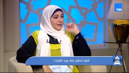 كيف نداوم على ورد القرآن الكريم مع الشيخ أحمد المالكي | بيت دعاء