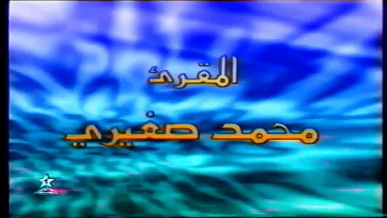 مقطع من المسيرة القرآنية بصوت المقرئ محمد صغيري...
