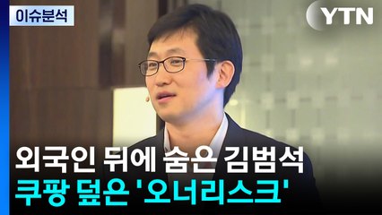 [뉴스UP] 외국인 뒤에 숨은 김범석...쿠팡 덮은 '오너리스크' / YTN